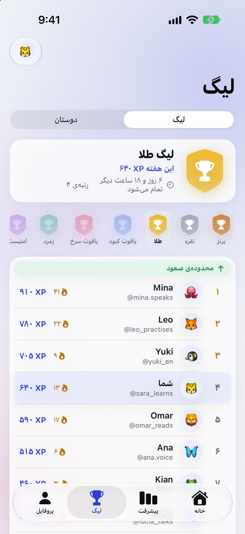 تب لیگ به فارسی: لیگ طلا، XP این هفته، ده سطح لیگ و منطقهٔ صعود