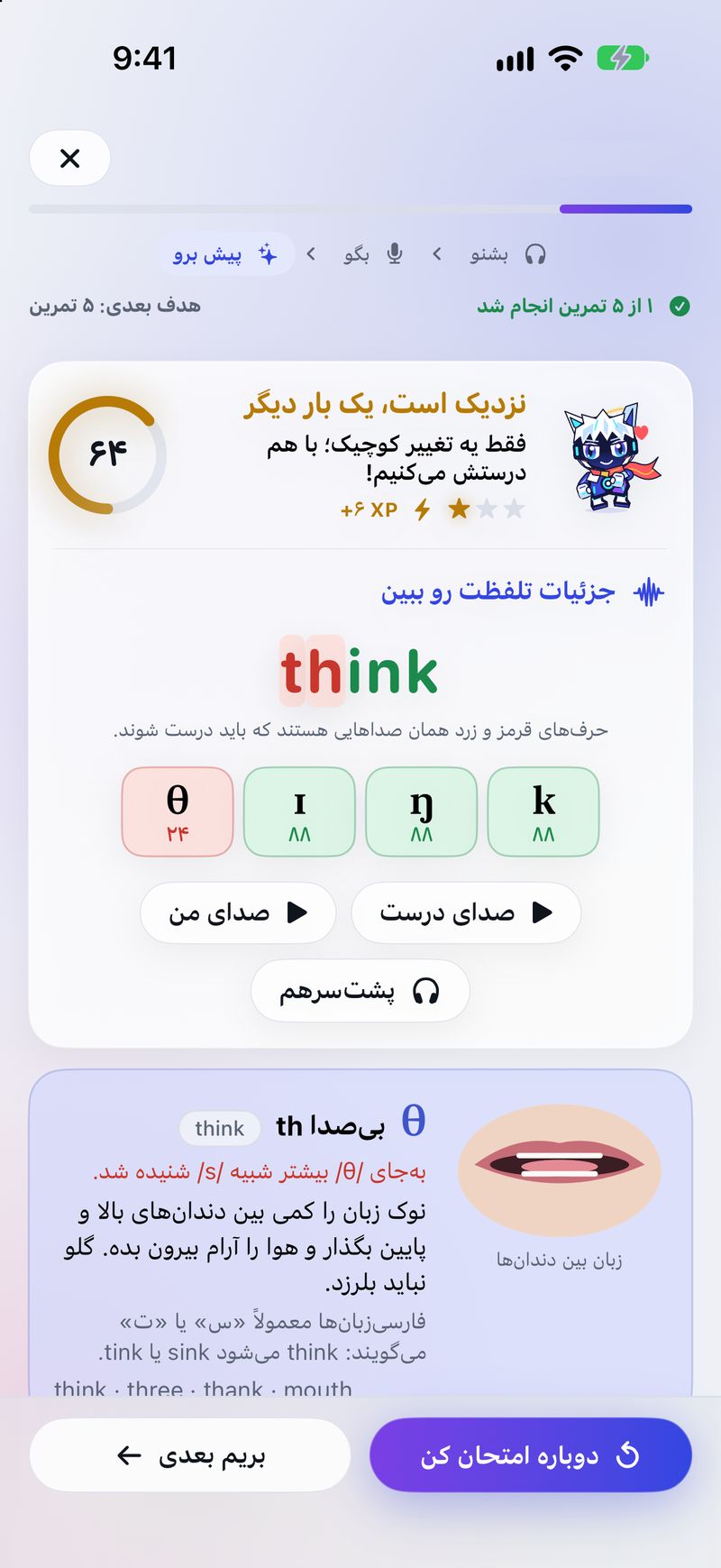 Practising the word think in Echo with the Persian interface: score 64, θ highlighted red and Echo encouraging