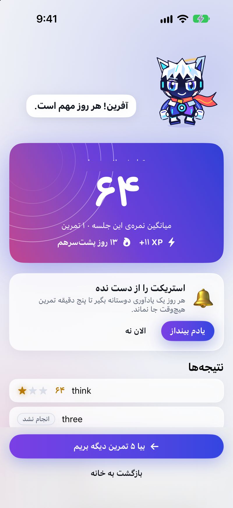 Session summary in Persian: score 64, +11 XP, a 13-day streak and the list of results